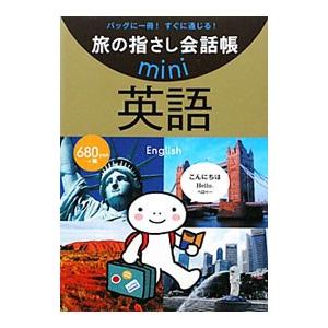 旅の指さし会話帳ｍｉｎｉ 英語／情報センター出版局