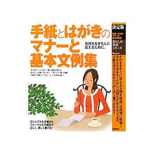 手紙とはがきのマナーと基本文例集の商品画像