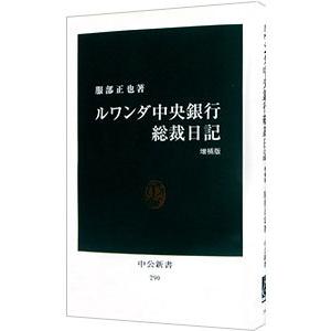 ルワンダ中央銀行総裁日記／服部正也