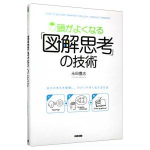 頭がよくなる「図解思考」の技術／永田豊志