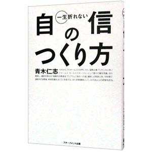 一生折れない自信のつくり方／青木仁志