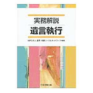 実務解説遺言執行／遺言・相続リーガルネットワーク
