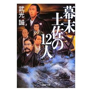 幕末土佐の１２人／武光誠