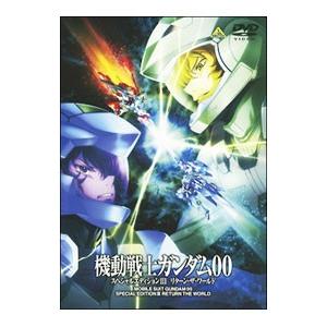 DVD／機動戦士ガンダム００ スペシャルエディションＩＩＩ リターン・ザ・ワールド