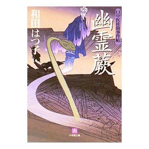 幽霊蕨 （口中医桂助事件帖シリーズ９）／和田はつ子