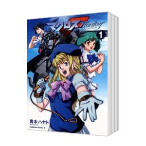 マクロスF （全5巻セット）／青木ハヤト