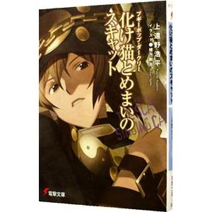 ブギーポップ・ダークリー 化け猫とめまいのスキャット （ブギーポップシリーズ１６）／上遠野浩平