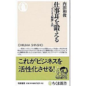 仕事耳を鍛える 「ビジネス傾聴」入門／内田和俊