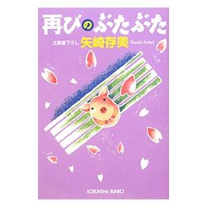 再びのぶたぶた／矢崎存美