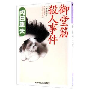 御堂筋殺人事件（浅見光彦シリーズ３９）／内田康夫