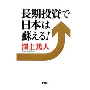 長期投資で日本は蘇える！／沢上篤人