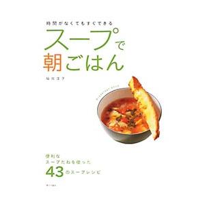 スープで朝ごはん／福田淳子