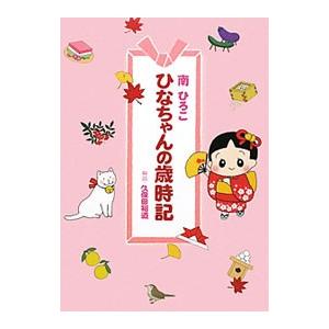 ひなちゃんの歳時記/南ひろこ(漫画家)の商品画像