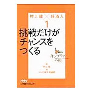 カンブリア宮殿 村上龍×経済人 1／村上龍