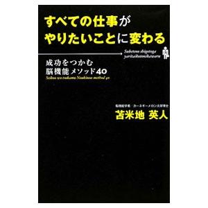 すべての仕事がやりたいことに変わる／苫米地英人