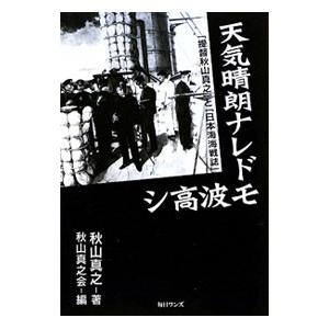 毎日ワンズ 天気晴朗ナレドモ波高シ と 秋山真之/著 秋山真之会/編