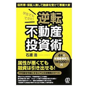 学生でもできた！逆転不動産投資術／石渡浩