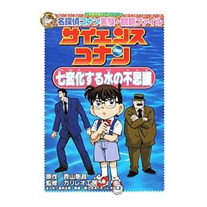サイエンスコナン七変化する水の不思議/青山剛昌の商品画像