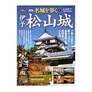 名城を歩く ４／西ケ谷恭弘