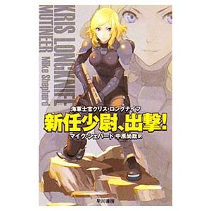新任少尉、出撃！／マイク・シェパード