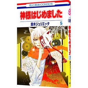 神様はじめました 5／鈴木ジュリエッタ｜netoff2