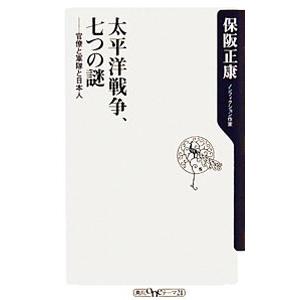 太平洋戦争、七つの謎−官僚と軍隊と日本人−／保阪正康