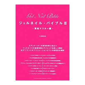 ジェルネイル・バイブル（3）−資格マスター編−／小笠原弥生