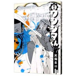 闇金ウシジマくん 17／真鍋昌平