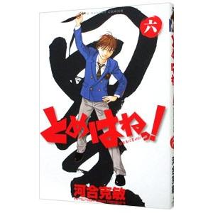 とめはねっ！ 6／河合克敏