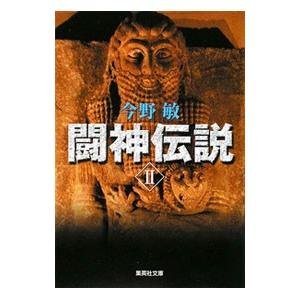 闘神伝説 2／今野敏