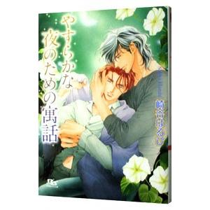 やすらかな夜のための寓話（慈英×臣シリーズ４）／崎谷はるひ