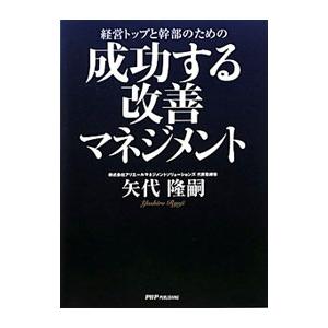 経営トップと幹部のための成功する改善マネジメント／矢代隆嗣
