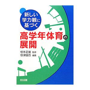 新しい学力観に基づく高学年体育の展開／根津盛吾