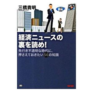 経済ニュースの裏を読め！／三橋貴明