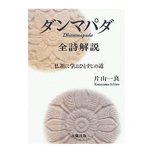 ダンマパダ全詩解説/片山一良の商品画像