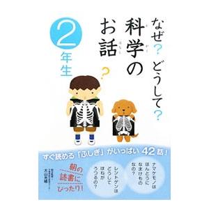 なぜ？どうして？科学のお話 ２年生／大山光晴