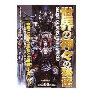 「世界の神々」の秘密／クリエイティブ・スイート