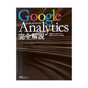 Google Analytics完全解説／日経BPコンサルティング