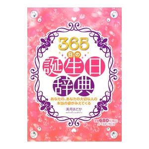 ３６５日の誕生日辞典／美月まどか