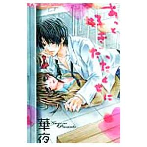 ずっと好きだったくせに／華夜