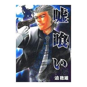 嘘喰い 15 電子書籍版 迫稔雄 B Ebookjapan 通販 Yahoo ショッピング