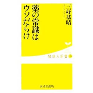 薬の常識はウソだらけ／三好基晴