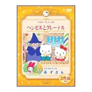 DVD／ハローキティのヘンゼルとグレーテル／マイメロディの赤ずきん