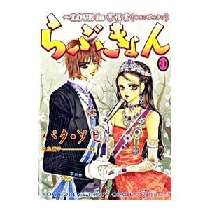 らぶきょん−ＬＯＶＥ ｉｎ 景福宮（キョンボックン）− 21／パク・ソヒ