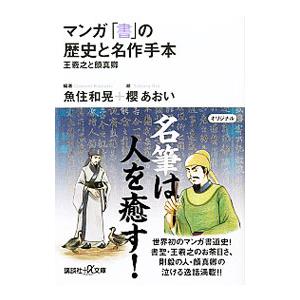 マンガ「書」の歴史と名作手本 王羲之と顔真卿／魚住和晃【編著】