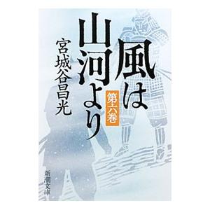 風は山河より 6／宮城谷昌光