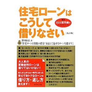 住宅ローンはこうして借りなさい 【改訂３版】／深田晶恵