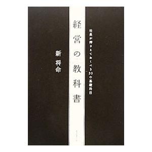 経営の教科書／新将命