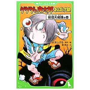 ゲゲゲの鬼太郎おばけ塾 妖怪大相撲の巻／水木しげる
