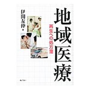 地域医療／伊関友伸